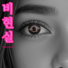 비현실적 (Unreal)