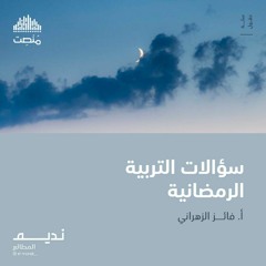 سؤالات التربية الرمضانية | أ. فايز الزهراني