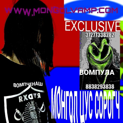 Stream 🇲🇳 МОНГОЛ ЦУС СОРОГЧ 🇲🇳 by mkusouljah | Listen online for free ...