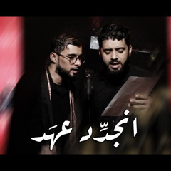 04 انجدد عهد - سلمان و علي الديري - ليلة 3 محرم 1447هـ 2025م