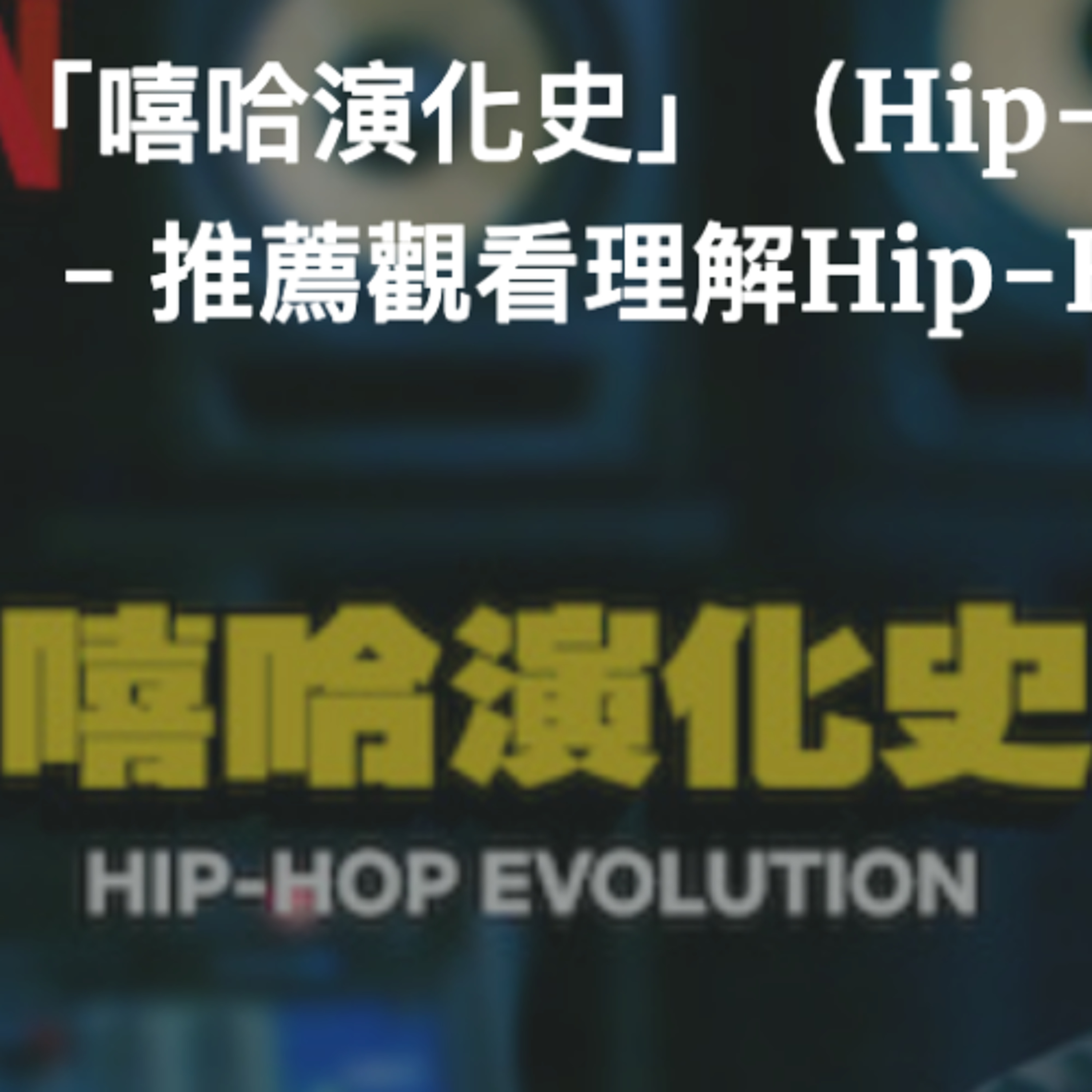 (一)「嘻哈演化史」(Hip-Hop Evolution) - 推薦觀看理解Hip-Hop音樂的紀錄片(重傳版)