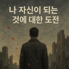 나 자신이 되는 것에 대한 도전 (1)