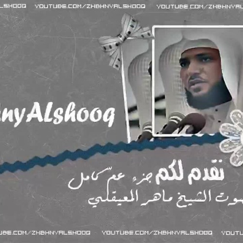 جزء عم كامل 45 دقيقة بصوت ماهر المعيقلي