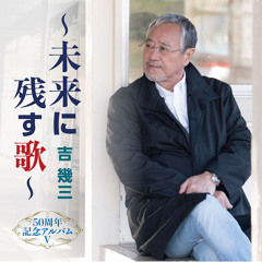 Stream 酔歌 (50周年記念アルバムVer.) by 吉幾三 | Listen online for