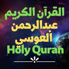 18 Quran-  سورة الكهف - عبدالرحمن العوسي