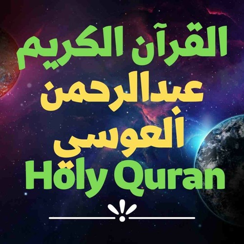 50 Quran-  سورة ق - عبدالرحمن العوسي