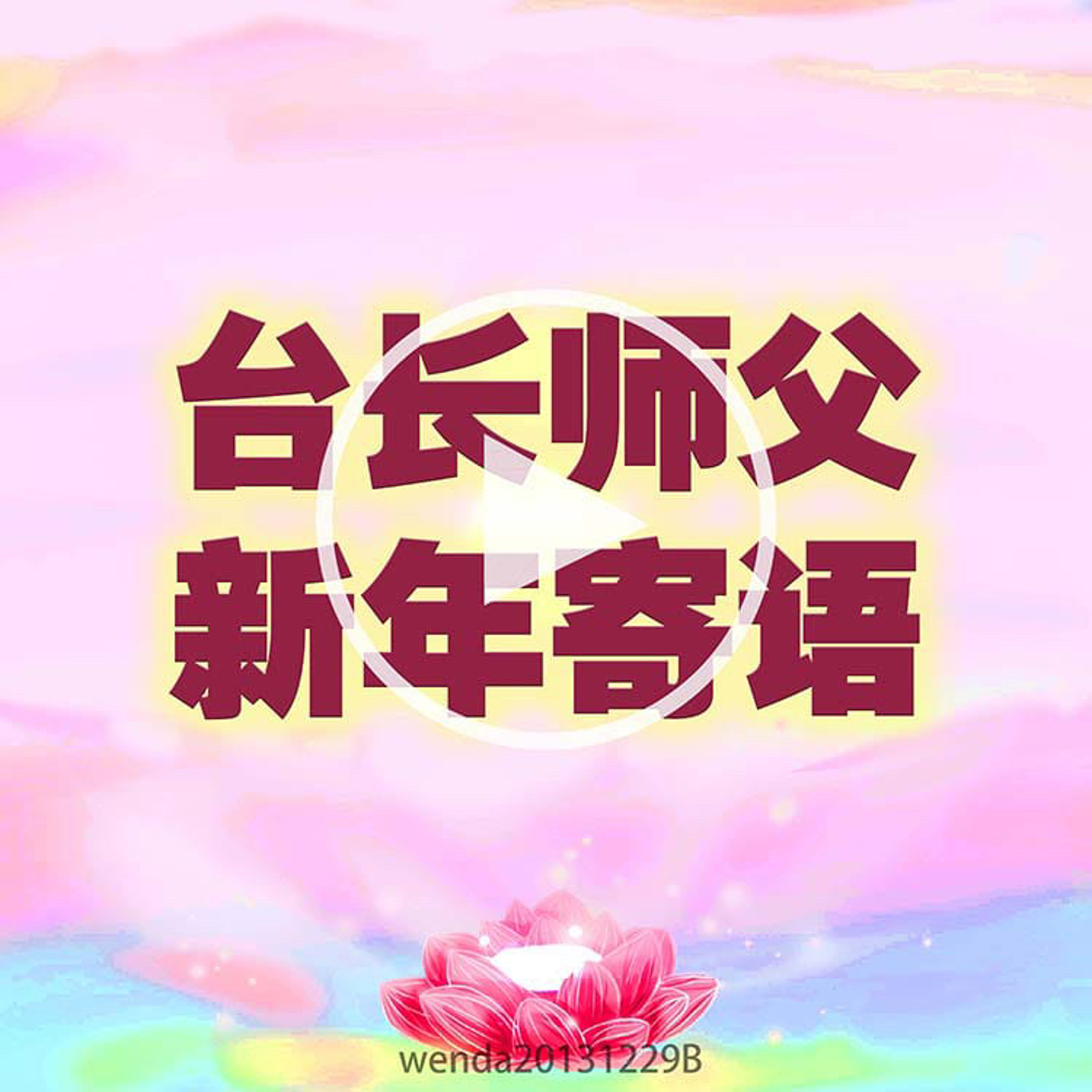 台长师父新年寄语 episode artwork