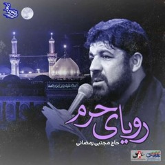 به علی بگو آقا جون _ مجتبی رمضانی