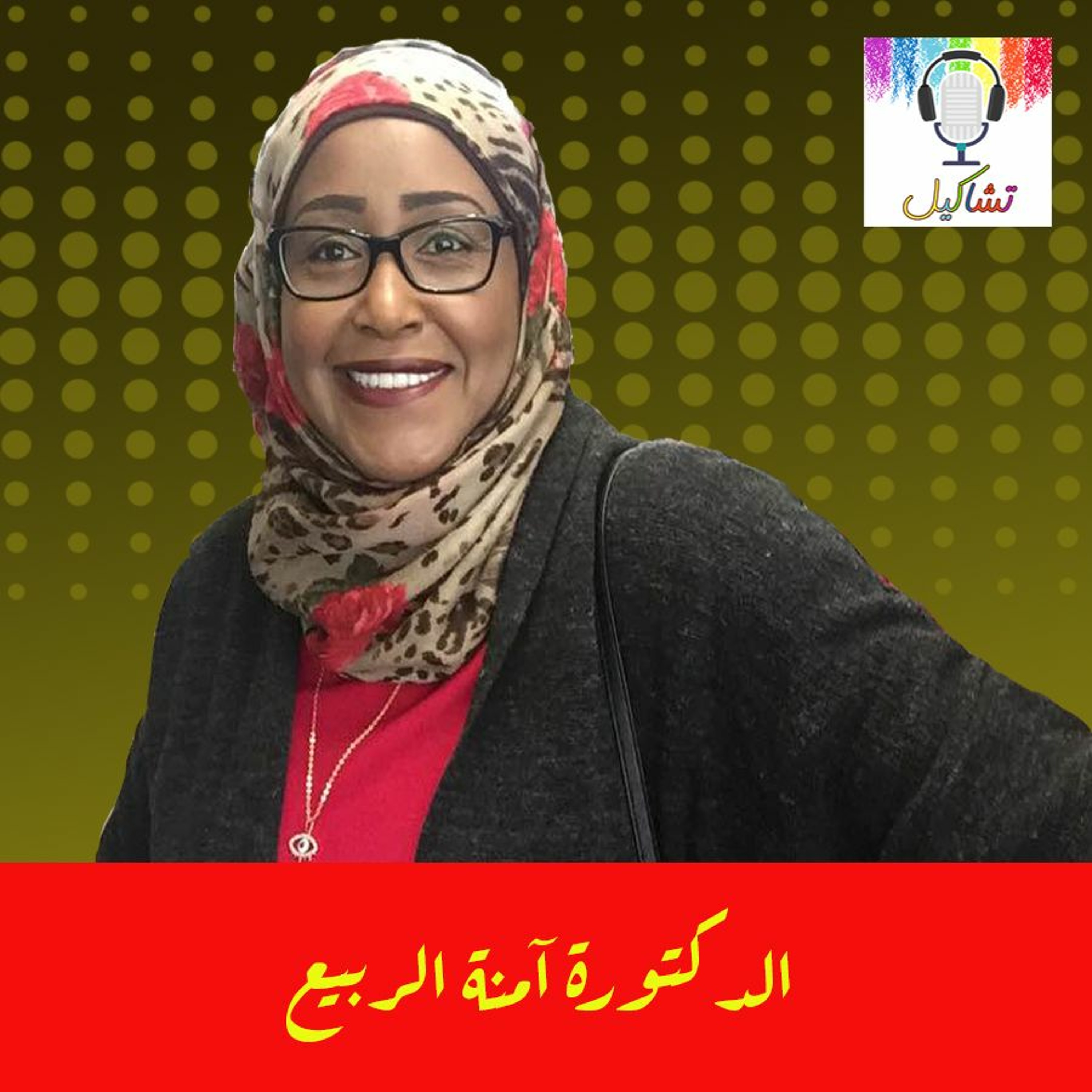 الدكتورة آمنة الربيع episode artwork