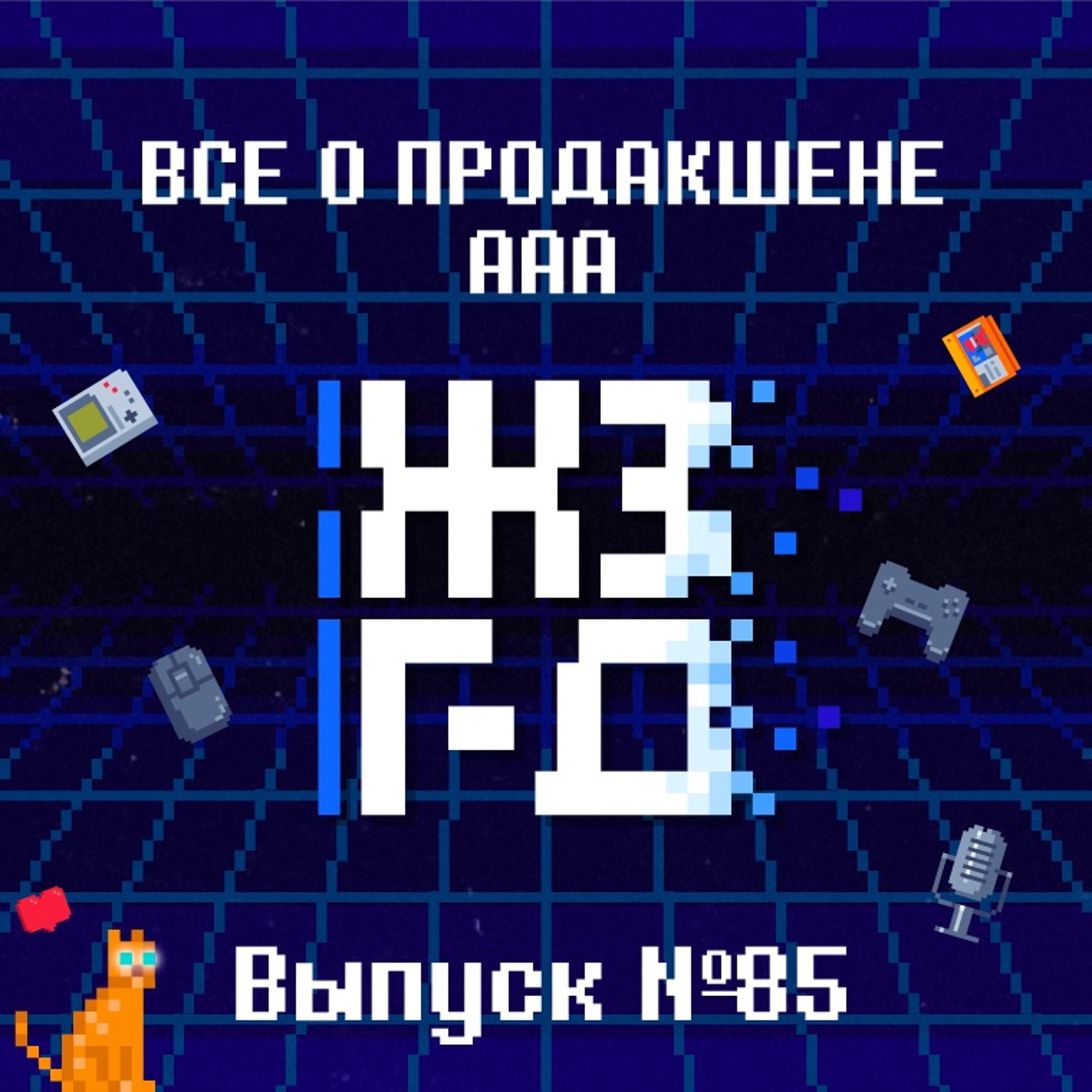 85. Все о продакшене ААА
