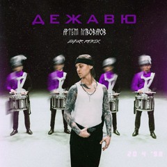 Артем Пивоваров - Дежавю (ZVBXR Remix)