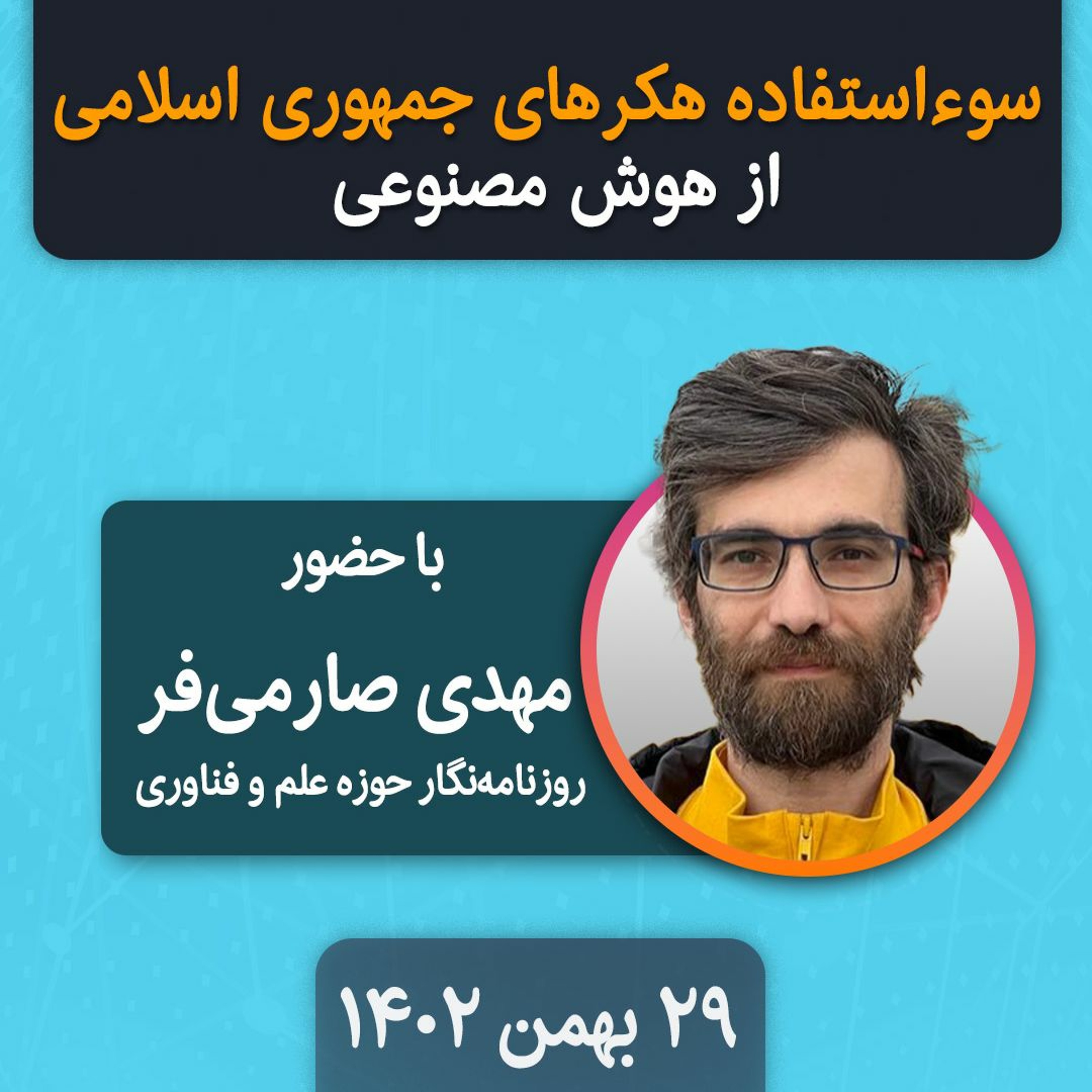 سوءاستفاده هکرهای جمهوری اسلامی از هوش مصنوعی episode artwork