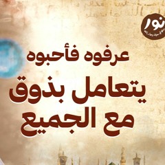 يتعامل بذوق مع الجميع - نور - مصطفى حسني