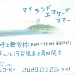 堀嵜菜那with河合愼五と角田健太－顔20.03.26