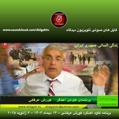 برنامه کاوه آهنگر: کورش عرفانی – ۱۴ دیماه ۱۴۰۳ – ۳ ژانویه ۲۰۲۵