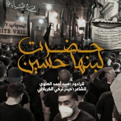 حضرت لبنها حسين
