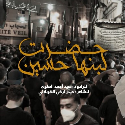 حضرت لبنها حسين