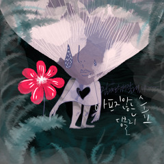 아프지 않는 숲 (A Forest That Isn't Sad) [feat. 멜튼 of 굿나잇스탠드]