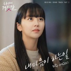 미주(MIJOO) - 내마음이 하는일 (소용없어 거짓말 OST)