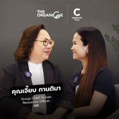ความลับที่ HR ไม่เคยบอก | The Organice