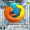 مرورگر وب (Web Browser) مرورگر وب (Web Browser)