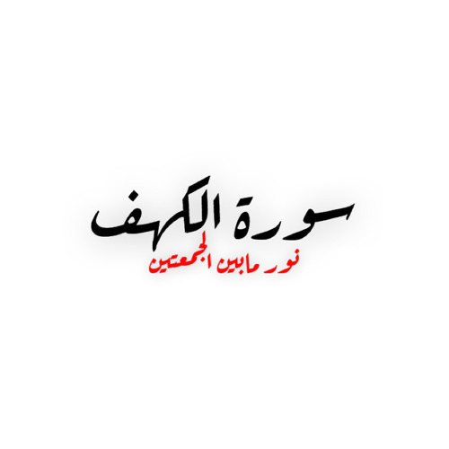 Stream سورة الكهف بصوت الشيخ ماهر المعيقلي - Al Kahf by القران الكريم |  Listen online for free on SoundCloud