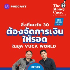 The Money Case EP.189 สิ่งที่คนวัย 30 ต้องจัดการเงินให้รอดในยุค VUCA World