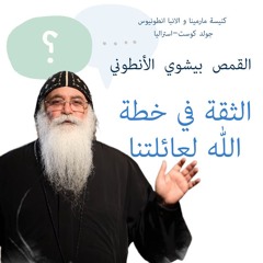 الثقة في خطة الله لعائلتنا-القمص بيشوي الانطوني