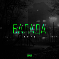 STEP - Балада.wav