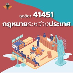 41451 กฎหมายระหว่างประเทศ เรื่องบุคคลในกฎหมายระหว่างประเทศ