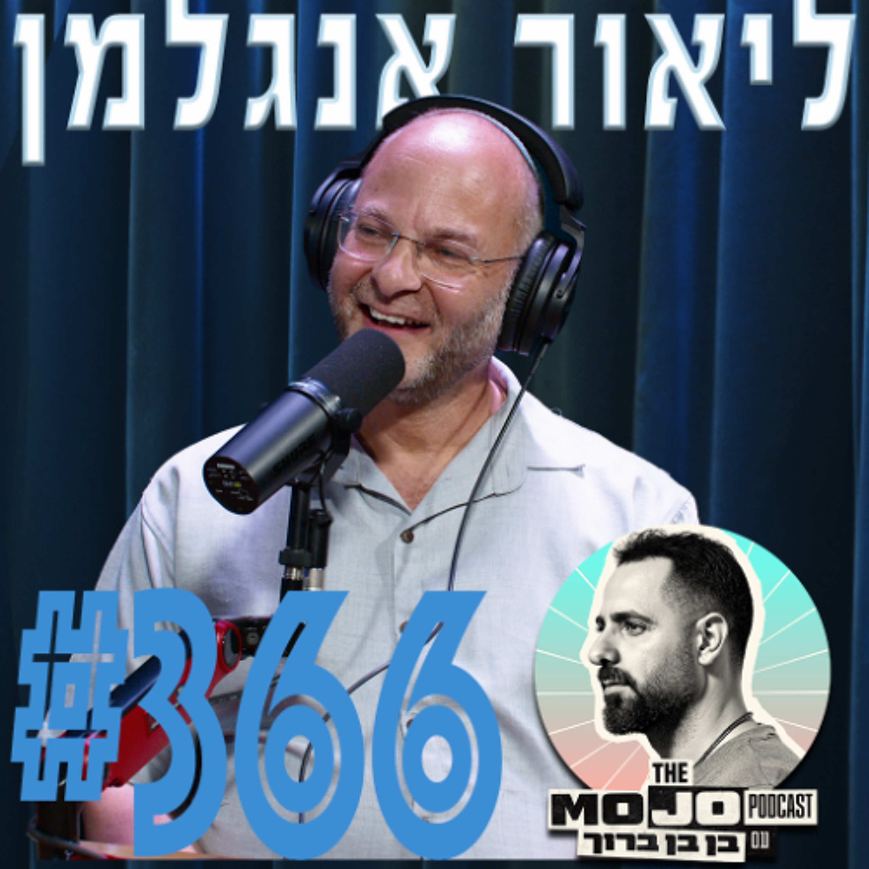 ליאור אנגלמן - #366 episode artwork