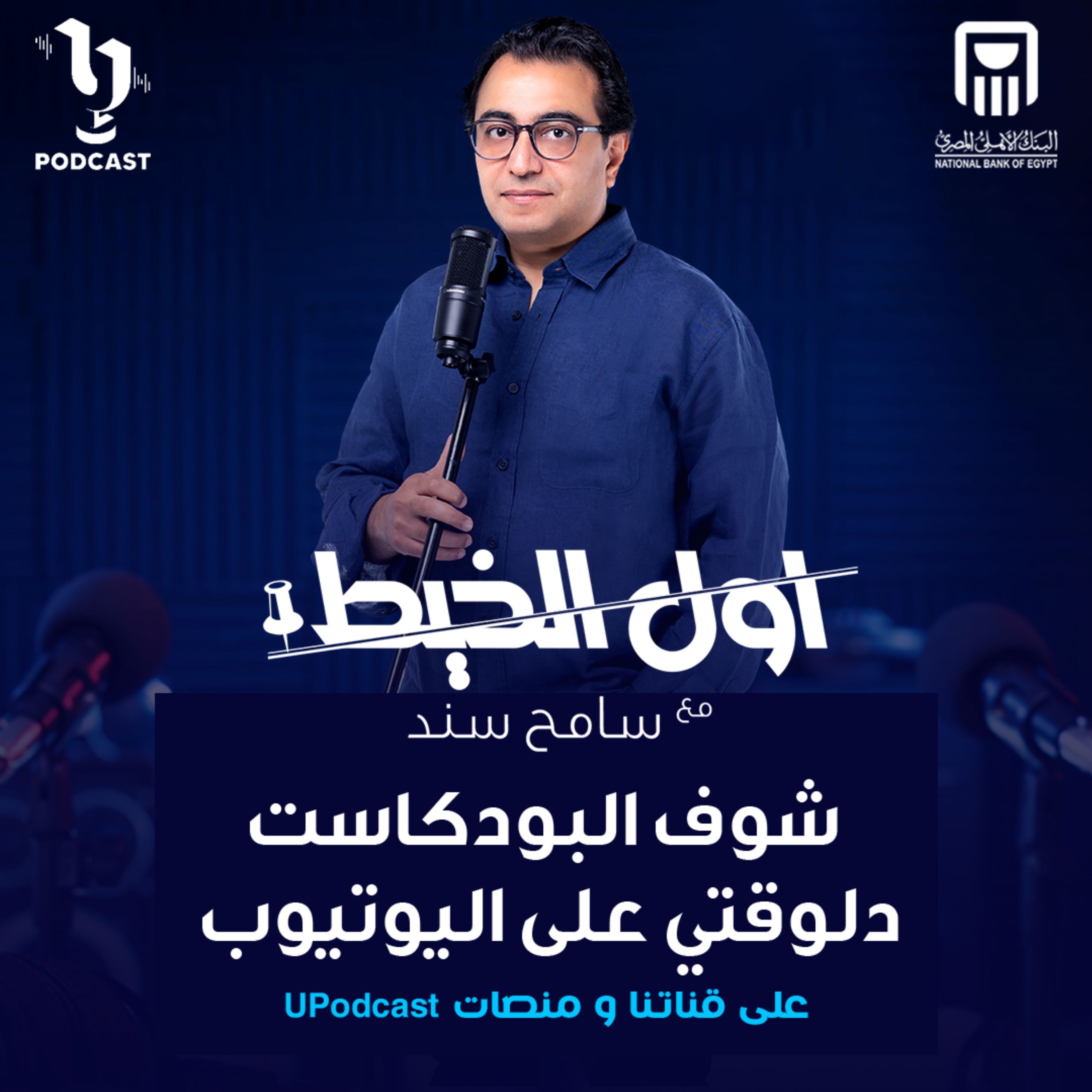 أول الخيط | سامح سند | د.سمر عبد العظيم | برعاية البنك الأهلي المصري