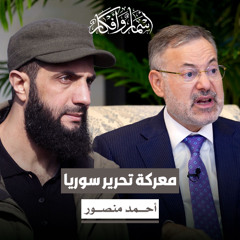 معركة تحرير سوريا