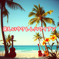 ハワイアンセッション