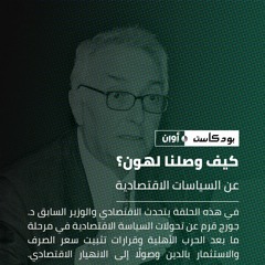 كيف وصلنا لهون؟ || عن السياسات الاقتصادية مع جورج قرم