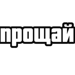 прощай
