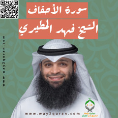 الشيخ فهد المطيري | سورة الأحقاف Sheikh Fahad Al-Mutairi | al-Ahqaf  Surah
