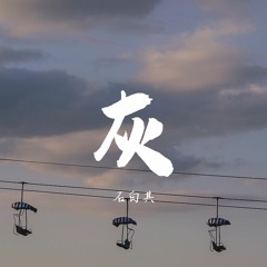 石白其 - 灰【動態歌詞/Lyrics Video】