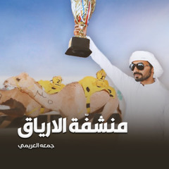 منشفّة الارياق (مهداه الى راشد بن عويج الهاجري)
