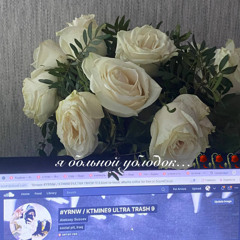 меня никто не понимает :(((( (prod. babyslike & ang3lcry)