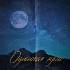 Одинокая луна [feat. onokami]