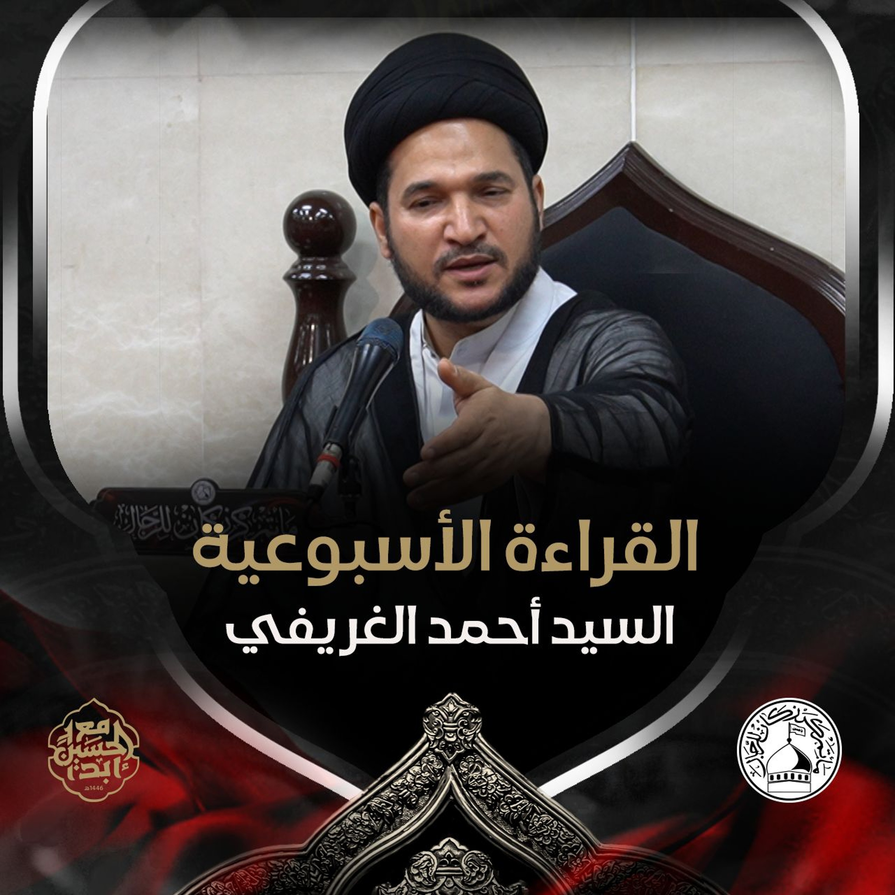 السيد أحمد الغريفي - القراءة الاسبوعية - 02 - 10 - 2024 م episode artwork