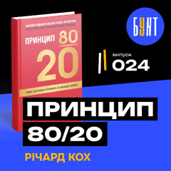 Як працювати менше, а заробляти більше? | Принцип 80/20, який змінює життя | Річард Кох