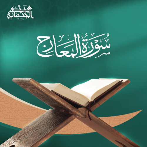 سورة المعارج | القارئ: هيثم الجدعاني رحمه الله | رواية حفص عن عاصم