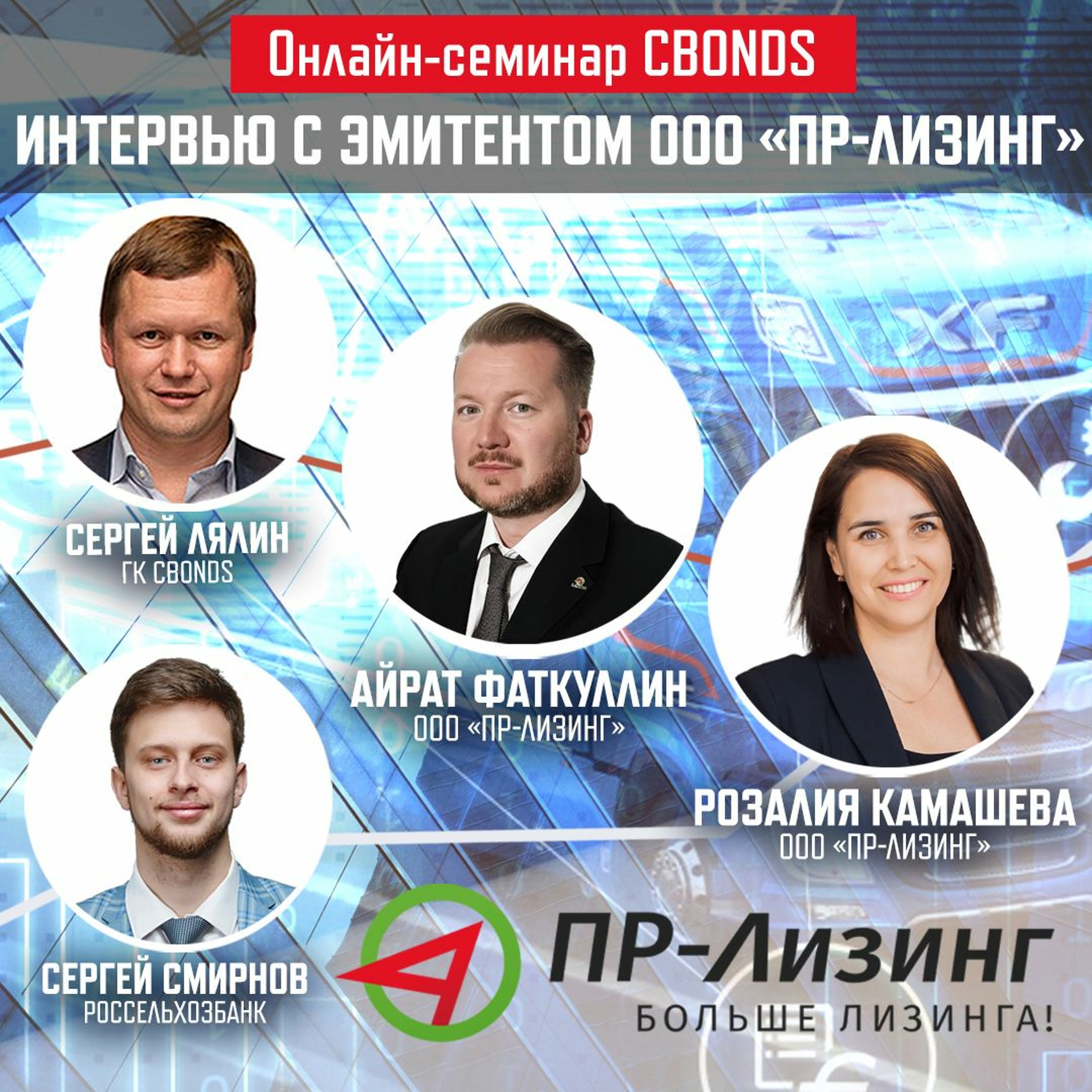 Интервью с эмитентом ООО «ПР-Лизинг» episode artwork