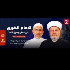 ج2 سيرًا على خُطى الحبيب ﷺ: الإمام الهرري وتجديد رسالة العلم والهداية
