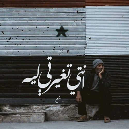 أوجاع سوريّة