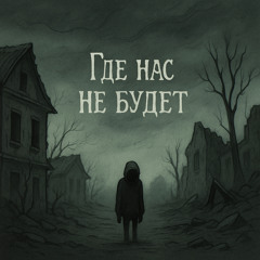 Где нас не будет