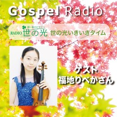 世の光いきいきタイム 2023年11月12日｜ゲスト：福地 りべかさん