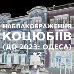 Імпровізація навпакображення українського міста Коцюбіїв (до 2023: Одеса) #2